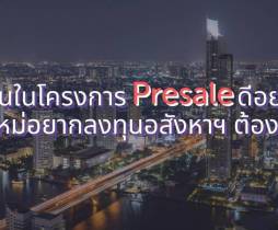 ลงทุนในโครงการ Presale ดีอย่างไร? มือใหม่อยากลงทุนอสังหาฯ ต้องรู้!
