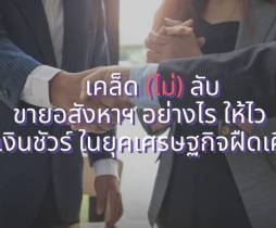 เคล็ด(ไม่)ลับ วิธีขายอสังหาฯ ให้ไว ได้เงินชัวร์ ในยุคเศรษฐกิจฝืดเคือง