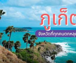 ภูเก็ต หนึ่งในจังหวัดในไทยที่ไม่ว่าใครต่างก็ตกหลุมรัก