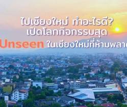 ไปเชียงใหม่ทำอะไรดี? เปิดโลกกิจกรรมสุด Unseen ที่ห้ามพลาด