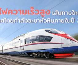 รถไฟความเร็วสูงเส้นทางใหม่ของประเทศไทยกำลังจะมาหัวหินภายในปี 2575
