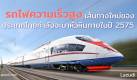 รถไฟความเร็วสูงเส้นทางใหม่ของประเทศไทยกำลังจะมาหัวหินภายในปี 2575