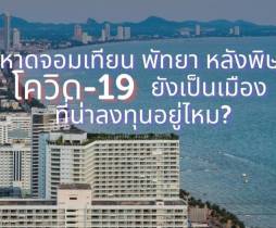 หาดจอมเทียน พัทยา หลังพิษโควิด-19 ยังเป็นเมืองที่น่าลงทุนอยู่ไหม?