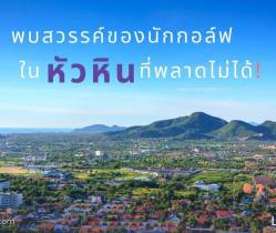 พบสวรรค์ของนักกอล์ฟในหัวหินที่เหล่านักกอล์ฟไม่ควรพลาด!
