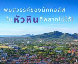 พบสวรรค์ของนักกอล์ฟในหัวหินที่เหล่านักกอล์ฟไม่ควรพลาด!