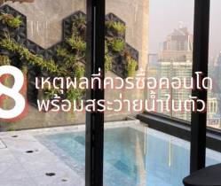 8 เหตุผลดี ๆ ที่คุณควรซื้อคอนโดที่มีสระว่ายน้ำในตัว