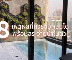 8 เหตุผลดี ๆ ที่คุณควรซื้อคอนโดที่มีสระว่ายน้ำในตัว