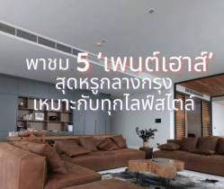 พาชม  5 ‘เพนต์เฮาส์’ สุดหรูกลางกรุง เหมาะกับทุกไลฟ์สไตล์
