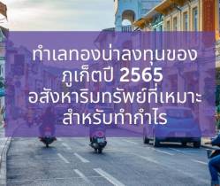 ทำเลทองน่าลงทุนของภูเก็ตปี 2565 อสังหาริมทรัพย์ที่เหมาะสำหรับทำกำไร