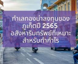 ทำเลทองน่าลงทุนของภูเก็ตปี 2565 อสังหาริมทรัพย์ที่เหมาะสำหรับทำกำไร