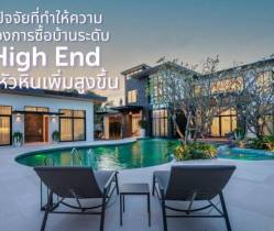 ปัจจัยที่ทำให้ความต้องการซื้อบ้านระดับ High End ในหัวหินเพิ่มสูงขึ้น
