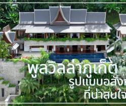 พูลวิลล่าภูเก็ต รูปแบบอสังหาริมทรัพย์ที่ไม่ควรมองข้าม