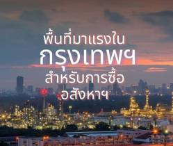 3 พื้นที่มาแรงในกรุงเทพฯ เหมาะสมกับการซื้ออสังหาริมทรัพย์