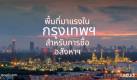 3 พื้นที่มาแรงในกรุงเทพฯ เหมาะสมกับการซื้ออสังหาริมทรัพย์