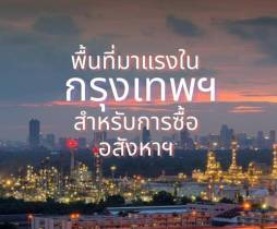 3 พื้นที่มาแรงในกรุงเทพฯ เหมาะสมกับการซื้ออสังหาริมทรัพย์
