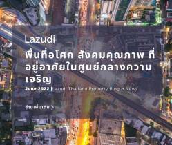 พื้นที่ "อโศก" สังคมคุณภาพ ที่อยู่อาศัยในศูนย์กลางความเจริญ