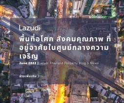พื้นที่ "อโศก" สังคมคุณภาพ ที่อยู่อาศัยในศูนย์กลางความเจริญ