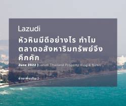 หัวหินมีดีอย่างไร? ทำไมตลาดอสังหาริมทรัพย์จึงคึกคัก?