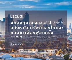 นักลงทุนเตรียมเฮ! ปี 2565 อสังหาฯ ของไทยจะเฟื่องฟูอีกครั้ง