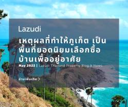 3 เหตุผลที่ทำให้ภูเก็ต เป็นพื้นที่ยอดนิยมเลือกซื้อบ้านเพื่ออยู่อาศัย