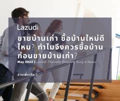 ขายบ้านเก่าซื้อบ้านใหม่ดีไหม? ทำไมจึงควรซื้อบ้านก่อนขายบ้านเก่า?