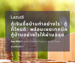 กู้เงินซื้อบ้านทำอย่างไร? กู้ที่ไหนดี? พร้อมเทคนิคกู้บ้านให้ผ่านฉลุย