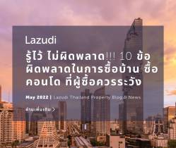 รู้ไว้ไม่ผิดพลาด! 10 ข้อผิดพลาดในการซื้อบ้าน-คอนโดที่ผู้ซื้อควรระวัง