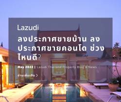 เรื่องน่ารู้ ลงประกาศขายบ้าน ลงประกาศขายคอนโดในช่วงไหนดี?