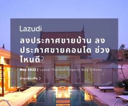 เรื่องน่ารู้ ลงประกาศขายบ้าน ลงประกาศขายคอนโดในช่วงไหนดี?