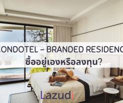 Condotel: Branded Residence ซื้ออยู่เองหรือลงทุนดีกว่า?
