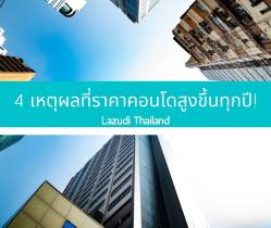 4 เหตุผลที่จะตอบคำถามว่าทำไมคอนโดจึงราคาสูงขึ้นทุกปี?