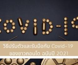 วิธีปรับตัวและรับมือกับ Covid-19 ของชาวคอนโด ฉบับปี 2565