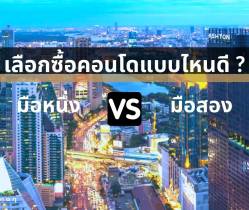 คอนโดมือหนึ่ง VS คอนโดมือสอง ควรเลือกซื้อแบบไหนดี?