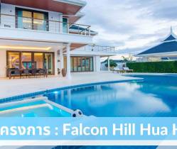 Falcon Hill Hua Hin ที่สุดความยูนีคทั้งดีไซน์และวัสดุพรีเมี่ยม