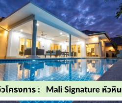 Mali Signature โมเดิร์นวิลล่าหรูผสมผสานความอบอุ่น ไพรเวทที่สุดในหัวหิน