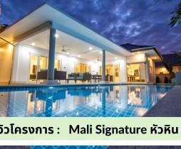 Mali Signature โมเดิร์นวิลล่าหรูผสมผสานความอบอุ่น ไพรเวทที่สุดในหัวหิน
