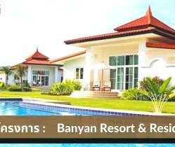 รีวิว Banyan Resort & Residences วิลล่าสุด Hi-End พร้อมสระว่ายน้ำ