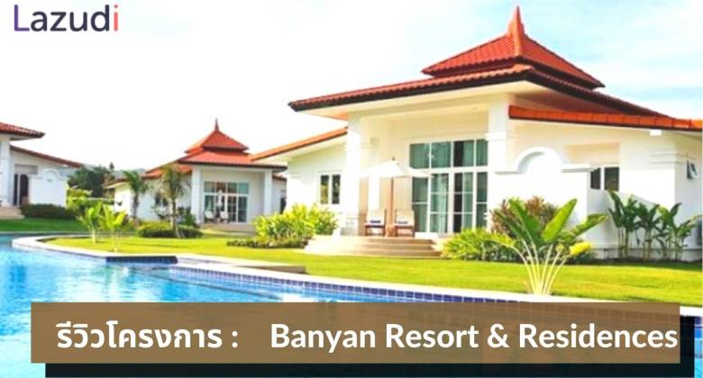 รีวิว Banyan Resort & Residences วิลล่าสุด Hi-End พร้อมสระว่ายน้ำ