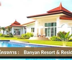 รีวิว Banyan Resort & Residences วิลล่าสุด Hi-End พร้อมสระว่ายน้ำ