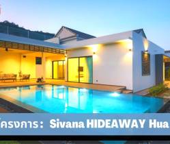 Sivana HIDEAWAY ขอต้อนรับสู่วิลล่าที่สงบและผ่อนคลายในหัวหิน