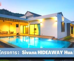 Sivana HIDEAWAY ขอต้อนรับสู่วิลล่าที่สงบและผ่อนคลายในหัวหิน