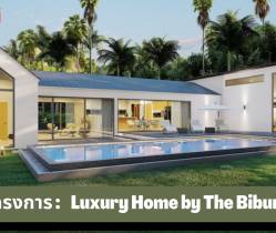 รีวิวโครงการ : Luxury Home by The Bibury วิลล่าในหัวหิน