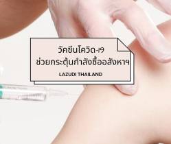 ข่าวดี! วัคซีนโควิด-19 ช่วยกระตุ้นกำลังซื้ออสังหาฯ