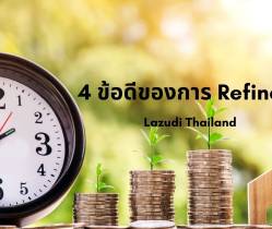 4 ข้อดีของการ Refinance (รีไฟแนนซ์) ที่ผู้ทำเรื่องกู้ต้องรู้