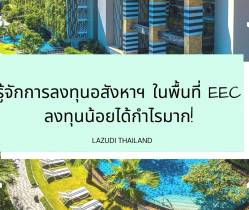 รู้จักการลงทุนอสังหาฯ ในพื้นที่ EEC ลงทุนน้อยได้กำไรมาก!