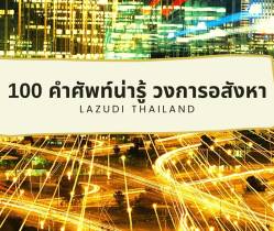 รู้ไว้ใช่ว่า! 100 คำศัพท์น่ารู้ในวงการอสังหาริมทรัพย์