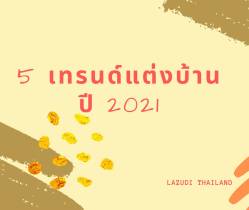 5 เทรนด์แต่งบ้านปี 2021 เปลี่ยนบ้านคุณอย่างไรให้ว้าว มาเช็คกัน!